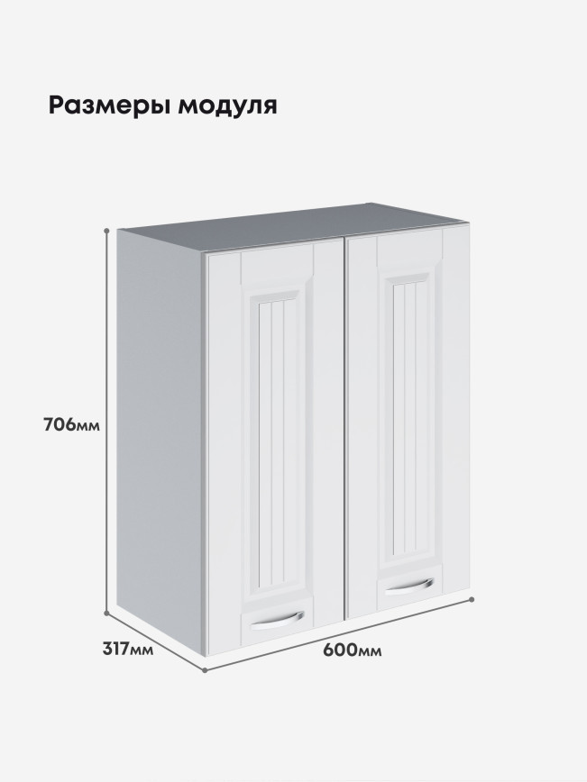 Кухонный модуль навесной с двумя створками Виола Нео Кантри Ш-600 Матовый