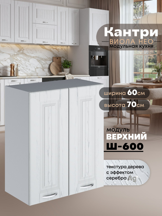 Кухонный модуль навесной с двумя створками Виола Нео Кантри Ш-600 Матовый