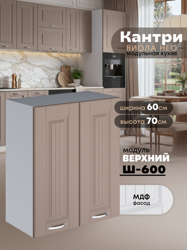 Кухонный модуль навесной с двумя створками Виола Нео Кантри Ш-600 Матовый