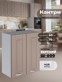 Кухонный модуль навесной с двумя створками Виола Нео Кантри Ш-600 Матовый