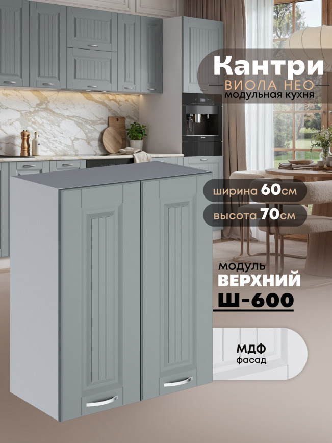 Кухонный модуль навесной с двумя створками Виола Нео Кантри Ш-600 Матовый