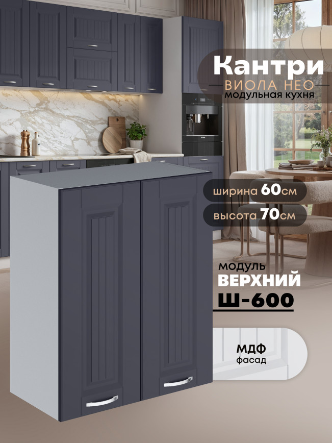 Кухонный модуль навесной с двумя створками Виола Нео Кантри Ш-600 Матовый