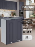 Кухонный модуль навесной с двумя створками Виола Нео Кантри Ш-600 Матовый