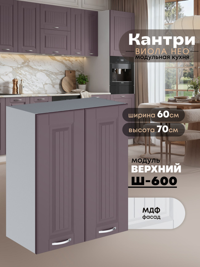 Кухонный модуль навесной с двумя створками Виола Нео Кантри Ш-600 Матовый