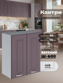 Кухонный модуль навесной с двумя створками Виола Нео Кантри Ш-600 Матовый