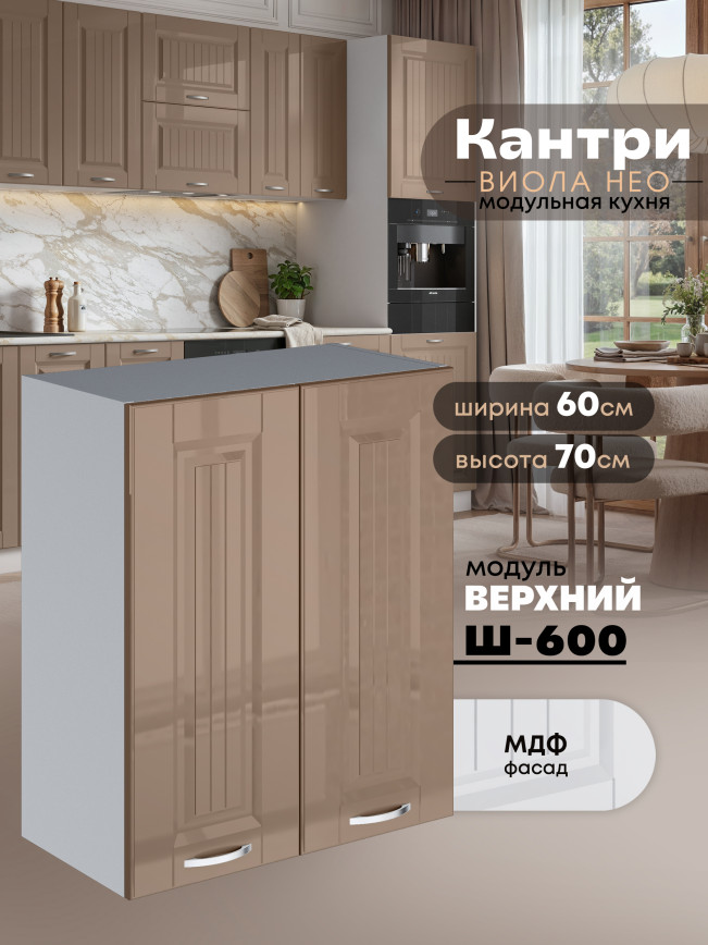 Кухонный модуль навесной с двумя створками Виола Нео Кантри Ш-600 Глянцевый