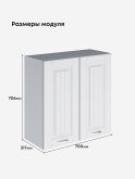 Кухонный модуль навесной с двумя створками Виола Нео Кантри Ш-700 Матовый