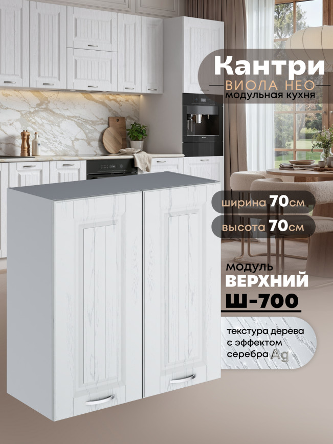 Кухонный модуль навесной с двумя створками Виола Нео Кантри Ш-700 Матовый