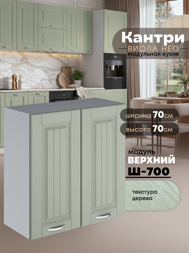 Кухонный модуль навесной с двумя створками Виола Нео Кантри Ш-700 Матовый