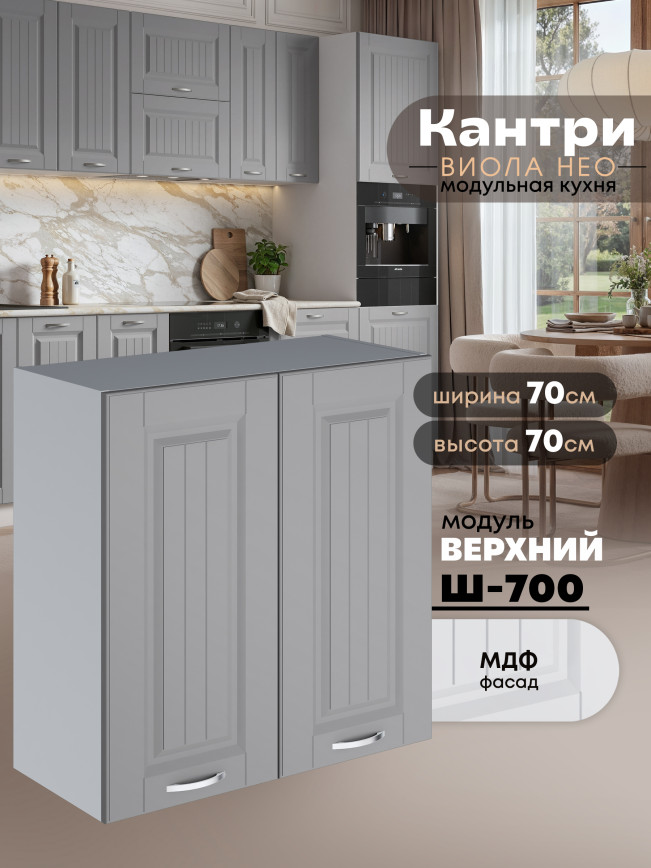 Кухонный модуль навесной с двумя створками Виола Нео Кантри Ш-700 Матовый