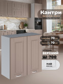 Кухонный модуль навесной с двумя створками Виола Нео Кантри Ш-700 Матовый