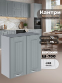 Кухонный модуль навесной с двумя створками Виола Нео Кантри Ш-700 Матовый