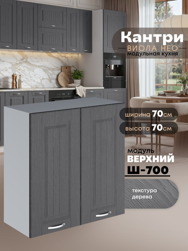 Кухонный модуль навесной с двумя створками Виола Нео Кантри Ш-700 Матовый