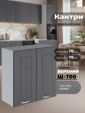 Кухонный модуль навесной с двумя створками Виола Нео Кантри Ш-700 Матовый