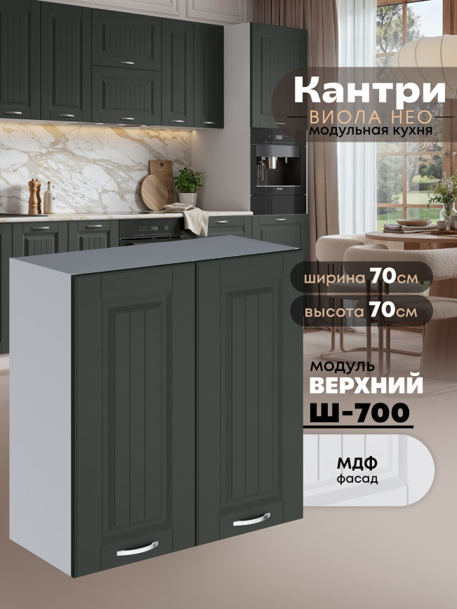 Кухонный модуль навесной с двумя створками Виола Нео Кантри Ш-700 Матовый