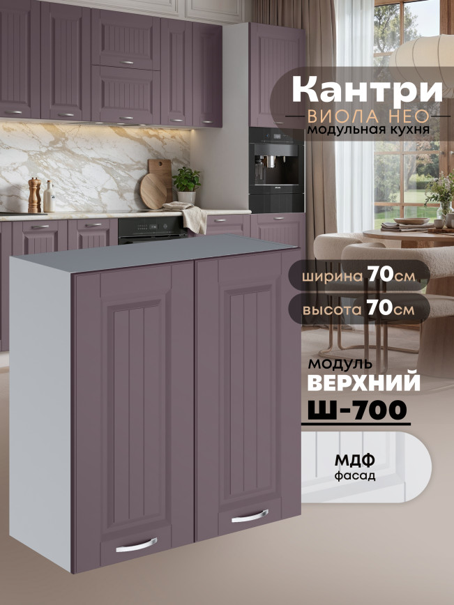 Кухонный модуль навесной с двумя створками Виола Нео Кантри Ш-700 Матовый
