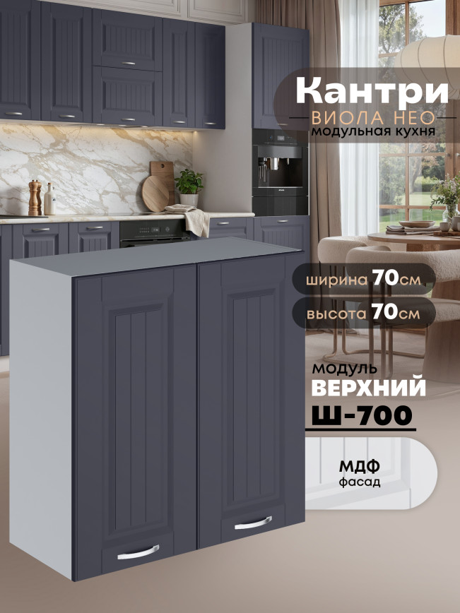 Кухонный модуль навесной с двумя створками Виола Нео Кантри Ш-700 Матовый
