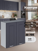 Кухонный модуль навесной с двумя створками Виола Нео Кантри Ш-700 Матовый
