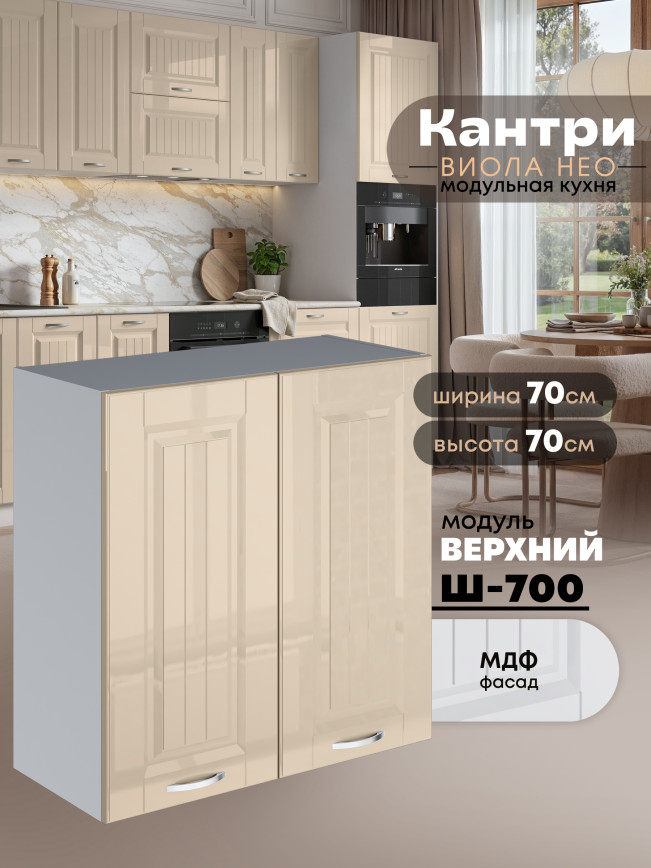 Кухонный модуль навесной с двумя створками Виола Нео Кантри Ш-700 Глянцевый