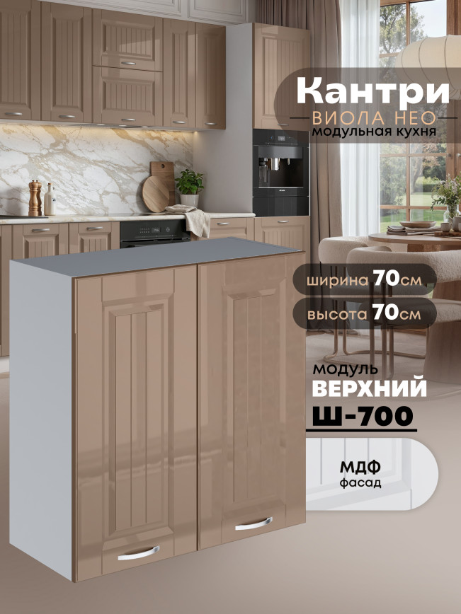 Кухонный модуль навесной с двумя створками Виола Нео Кантри Ш-700 Глянцевый