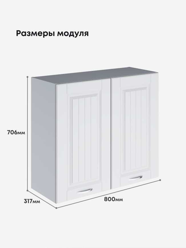 Кухонный модуль навесной с двумя створками Виола Нео Кантри Ш-800 Матовый