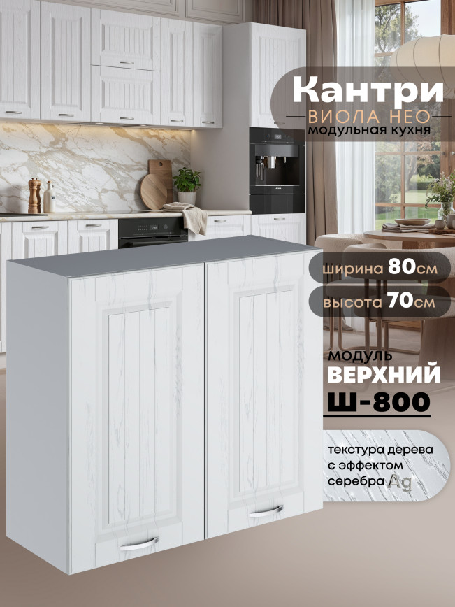 Кухонный модуль навесной с двумя створками Виола Нео Кантри Ш-800 Матовый