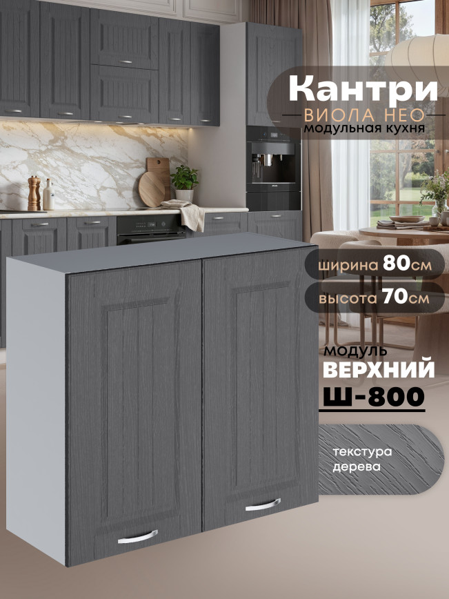 Кухонный модуль навесной с двумя створками Виола Нео Кантри Ш-800 Матовый