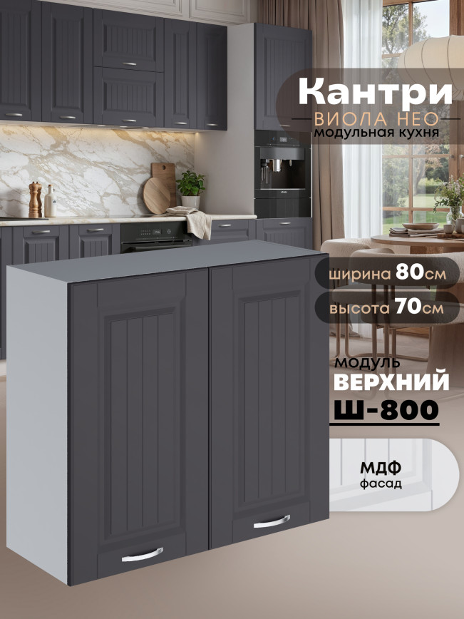 Кухонный модуль навесной с двумя створками Виола Нео Кантри Ш-800 Матовый