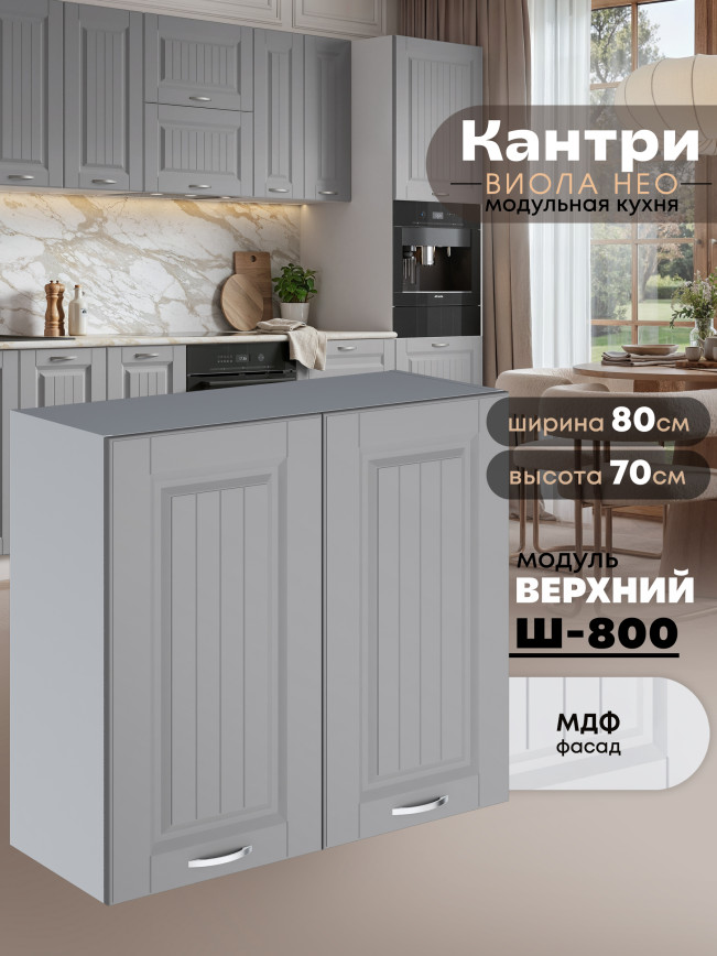 Кухонный модуль навесной с двумя створками Виола Нео Кантри Ш-800 Матовый