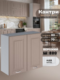 Кухонный модуль навесной с двумя створками Виола Нео Кантри Ш-800 Матовый