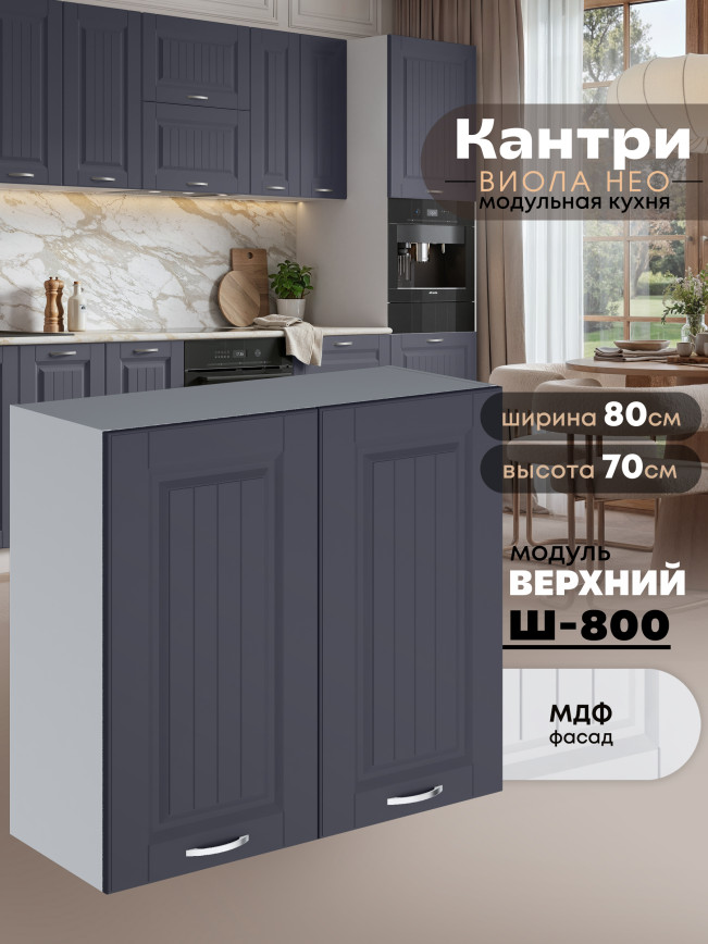 Кухонный модуль навесной с двумя створками Виола Нео Кантри Ш-800 Матовый