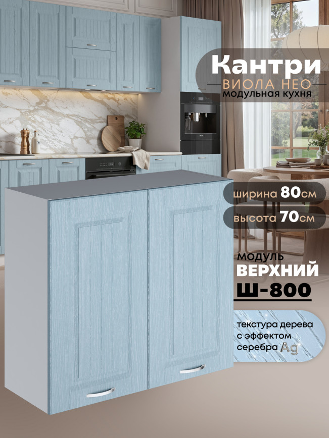 Кухонный модуль навесной с двумя створками Виола Нео Кантри Ш-800 Матовый