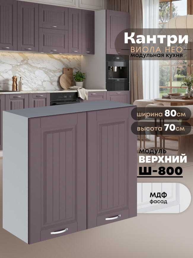 Кухонный модуль навесной с двумя створками Виола Нео Кантри Ш-800 Матовый