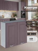 Кухонный модуль навесной с двумя створками Виола Нео Кантри Ш-800 Матовый