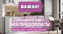 Один из самых частых вопросов:  "А предоплату нужно вносить?"