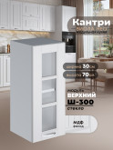 Кухонный модуль навесной Виола Нео Кантри Ш-300-стекло Матовый