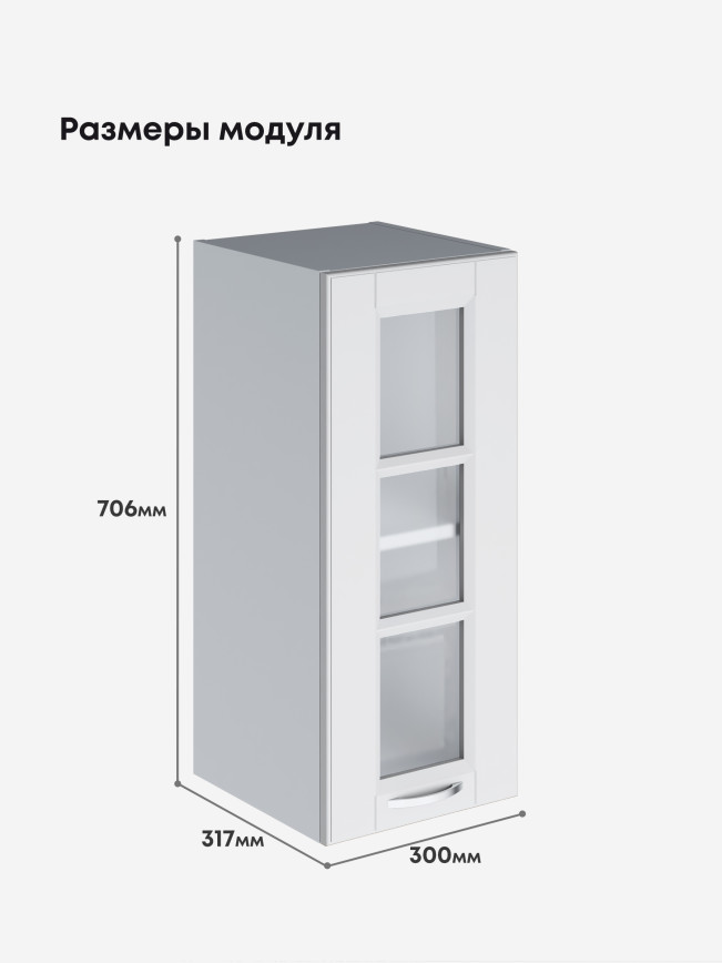 Кухонный модуль навесной Виола Нео Кантри Ш-300-стекло Матовый