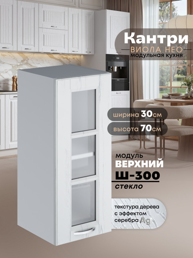 Кухонный модуль навесной Виола Нео Кантри Ш-300-стекло Матовый