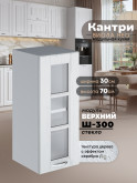 Кухонный модуль навесной Виола Нео Кантри Ш-300-стекло Матовый