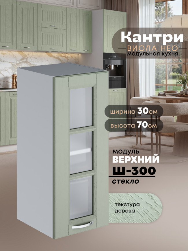 Кухонный модуль навесной Виола Нео Кантри Ш-300-стекло Матовый