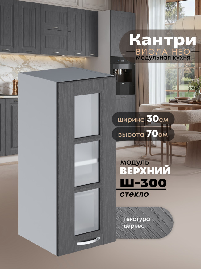 Кухонный модуль навесной Виола Нео Кантри Ш-300-стекло Матовый