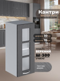 Кухонный модуль навесной Виола Нео Кантри Ш-300-стекло Матовый