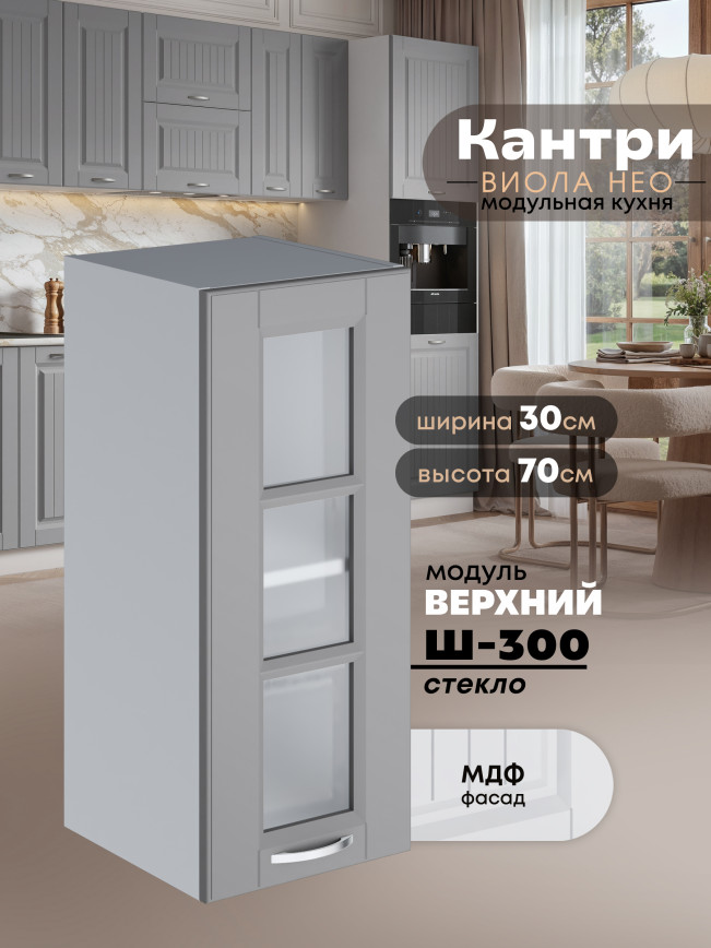 Кухонный модуль навесной Виола Нео Кантри Ш-300-стекло Матовый