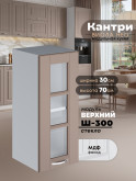 Кухонный модуль навесной Виола Нео Кантри Ш-300-стекло Матовый