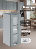 Кухонный модуль навесной Виола Нео Кантри Ш-300-стекло Матовый