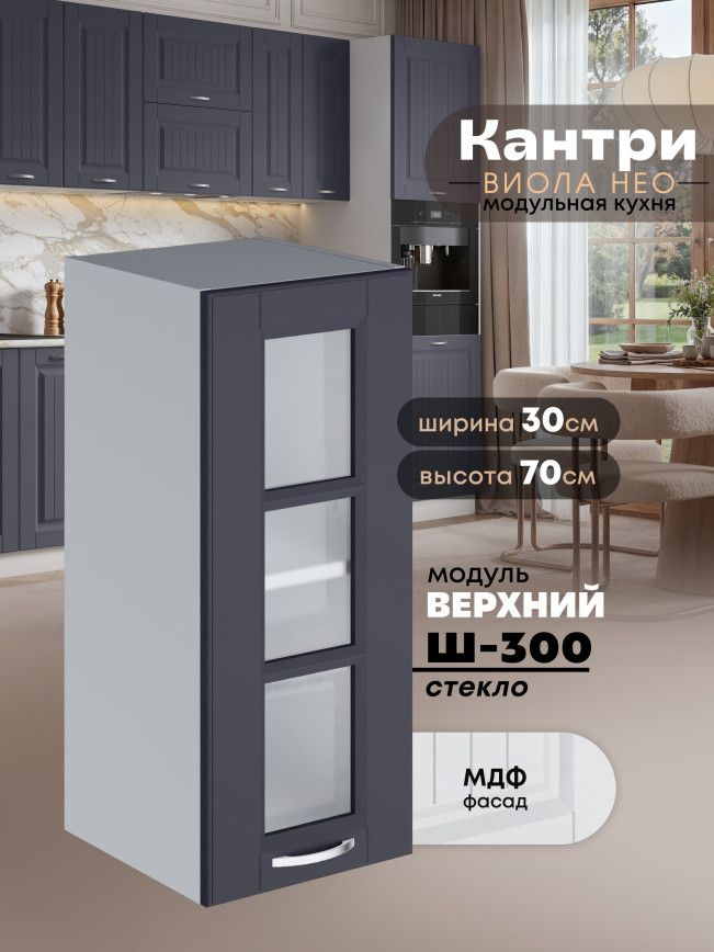 Кухонный модуль навесной Виола Нео Кантри Ш-300-стекло Матовый