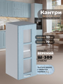 Кухонный модуль навесной Виола Нео Кантри Ш-300-стекло Матовый