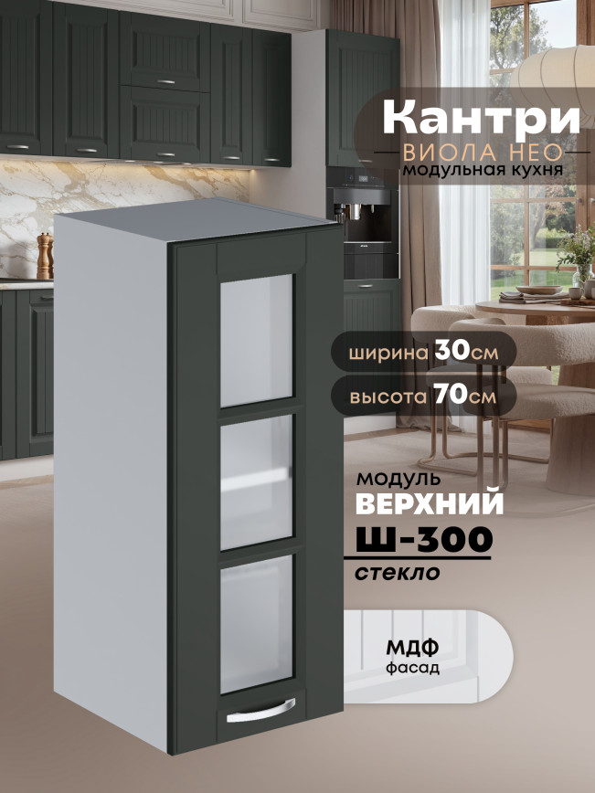 Кухонный модуль навесной Виола Нео Кантри Ш-300-стекло Матовый
