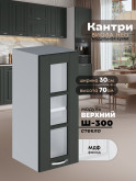 Кухонный модуль навесной Виола Нео Кантри Ш-300-стекло Матовый