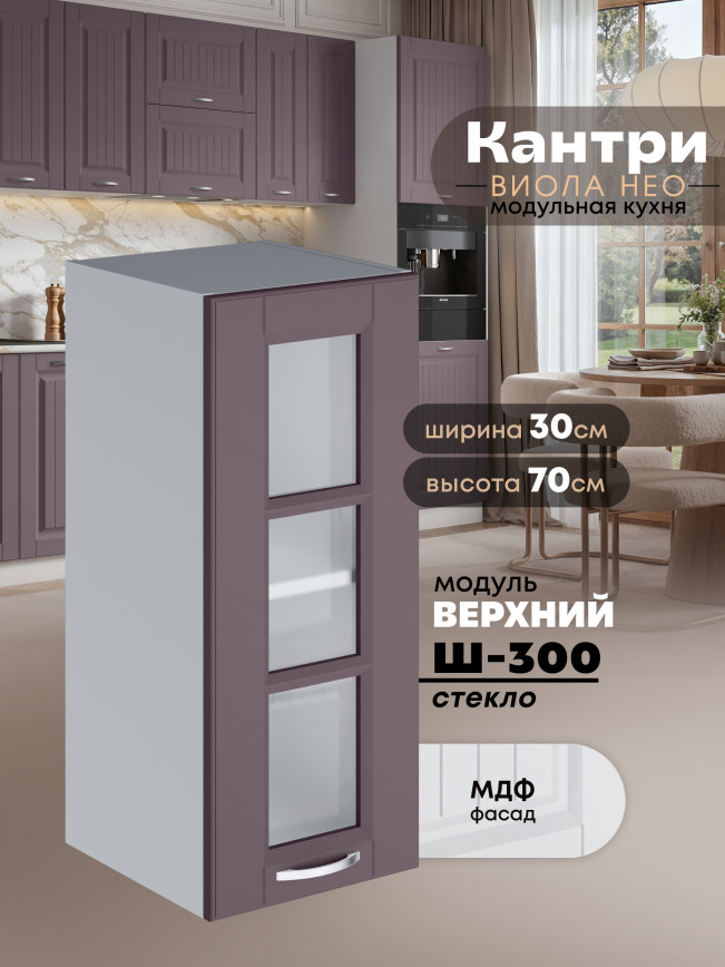 Кухонный модуль навесной Виола Нео Кантри Ш-300-стекло Матовый